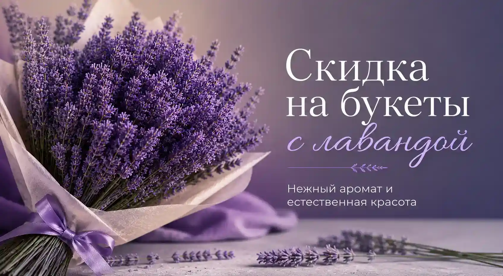 СКИДКА НА БУКЕТЫ С ЛАВАНДОЙ